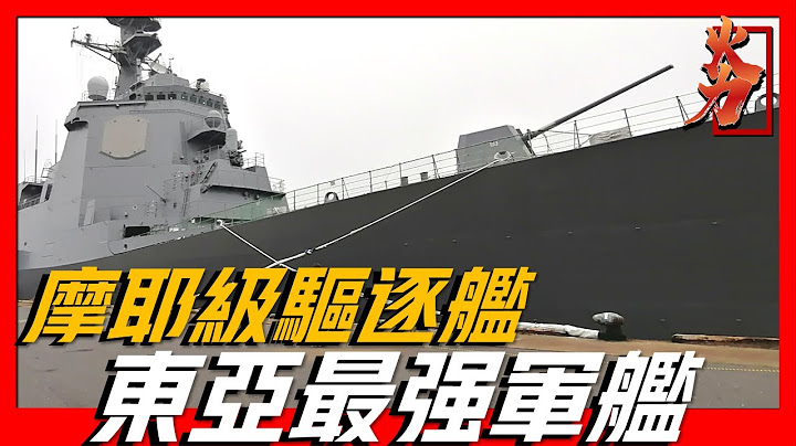 【摩耶级驱逐舰】日本最新万吨驱逐舰，具备级强的反导弹导弹能力，搭载有标准六型长程防空导弹！ - 天天要闻