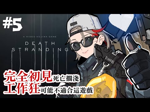 #5 #死亡擱淺 ｜ 進入第五章