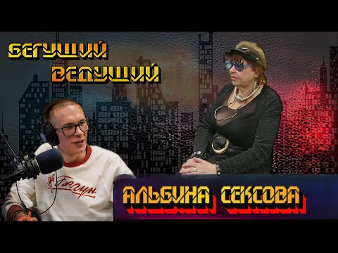 Альбина Сексова - В чём фишка