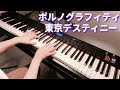 【ピアノ】東京デスティニー/ポルノグラフィティ