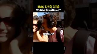 빌보드 장악한 신곡을 한국에서 최초 발표한 이유? ㄷㄷ