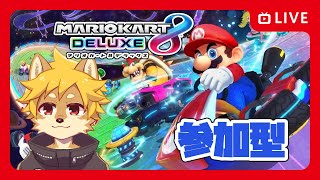【参加型】#マリオカート8デラックス 追加コース第6弾のコースを走りたい【べすれい】