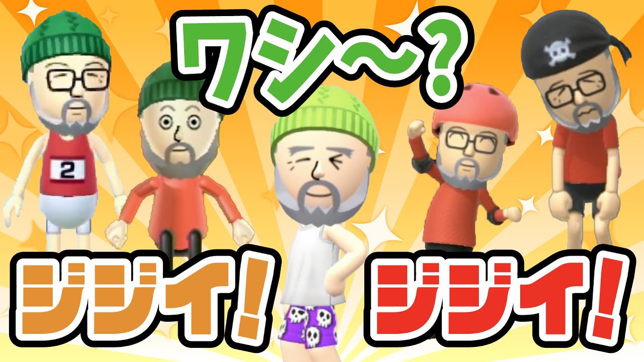 愛されキャラ？お茶目なジジイのMiiを気に入る牛沢【キヨ・レトルト・牛沢・ガッチマン】