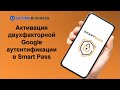 Ultima. Активация двухфакторной Google аутентификации в Smart Pass