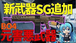【CoD:BO7】新武器SGが強すぎる件についてお話します『SG-12』