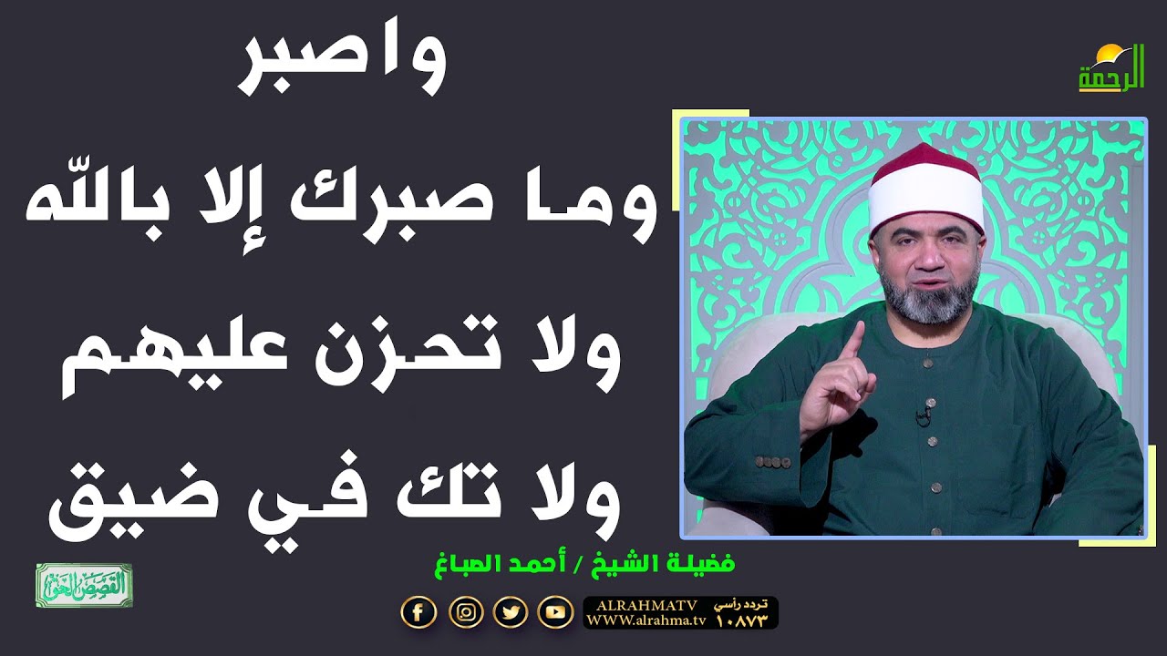 واصبر وما صبرك إلا بالله ولا تحزن عليهم ولا تك في ضيق !! الشيخ أحمد الصباغ