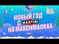 Новый Год с Martini на максималках