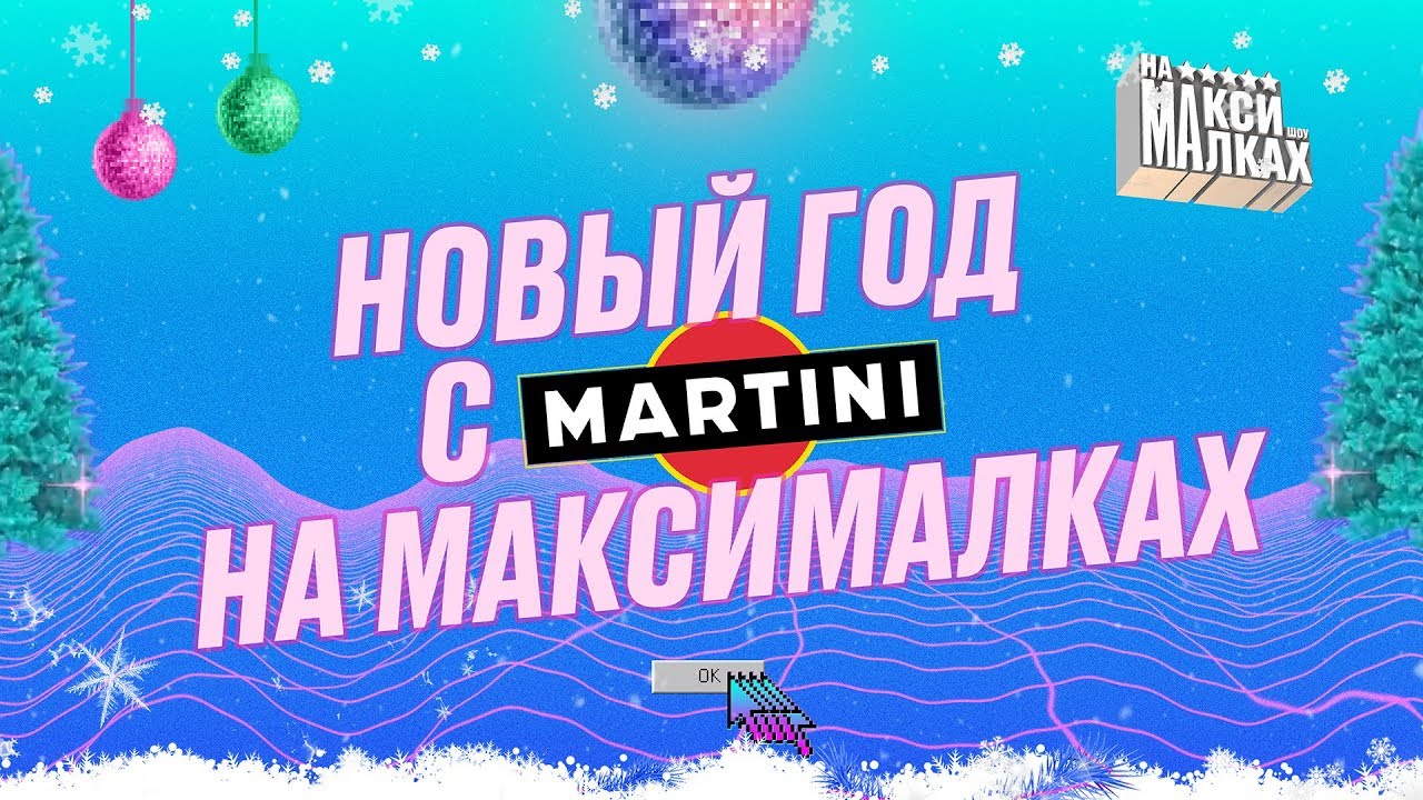 Максим Новогодняя Песня Максим Новогодняя Песня