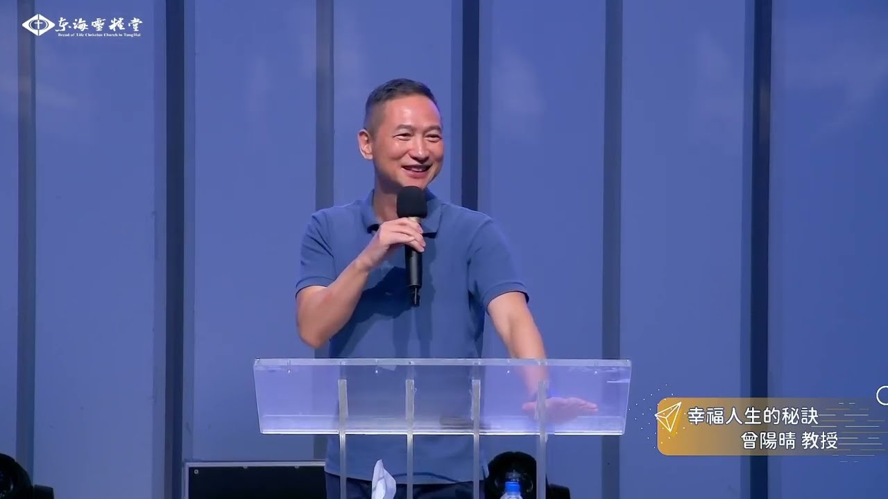 20240831 青年崇拜｜講員：曾陽晴 教授｜講題：幸福的秘密