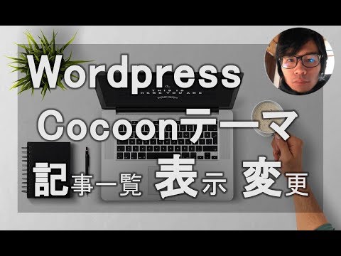 初心者向け Wordpress Cocoonテーマ トップページの記事一覧の表示を変更
