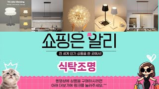 🔥식탁조명 TOP 5 PICK🔥 가성비 끝판왕! 알리에서 핫한 인기템 공개!