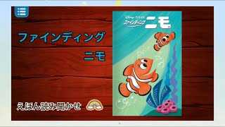 【ファインディングニモ】えほん読み聞かせ ディズニー プリンセス ピクサー 絵本 読み聞かせ 知育