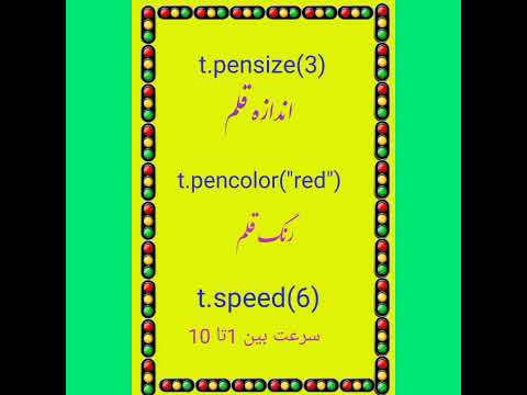 آموزش مقدماتی پایتون با کتابخانه ترتل(Introductory training of Python with Turtle library)