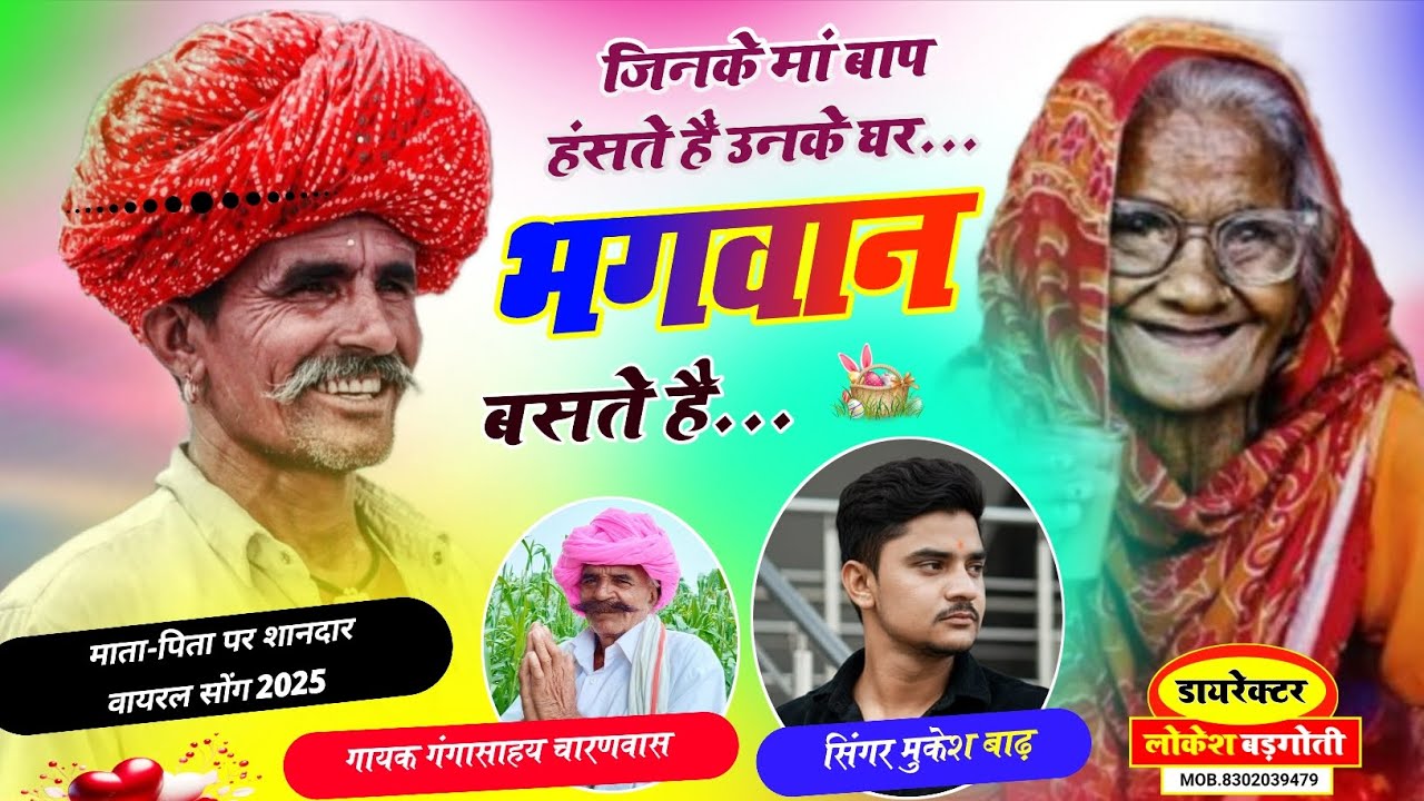 माता पिता शानदार मीणा गीत // जिनके मां बाप हंसते हैं उनके घर भगवान बसते हैं // गायक मुकेश बाढ़ 