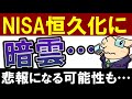 【悲報】積立NISA・NISA恒久化に暗雲…。残念な改正になる可能性とは?