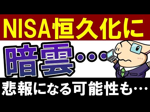 【悲報】積立NISA・NISA恒久化に暗雲…。残念な改正になる可能性とは？