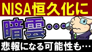 【悲報】積立NISA・NISA恒久化に暗雲…。残念な改正になる可能性とは？