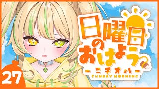 【 #朝活｜ニチオハ🌞 】2週間ぶり！ちゃんと早起き出来てるかな？【座敷わらび/AiceClass】#初見歓迎 #新人vtuber