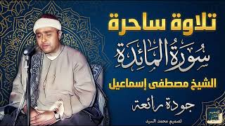 تلاوه ساحره لاتوصف! سورة المائده 🔺 الشيخ مصطفي اسماعيل