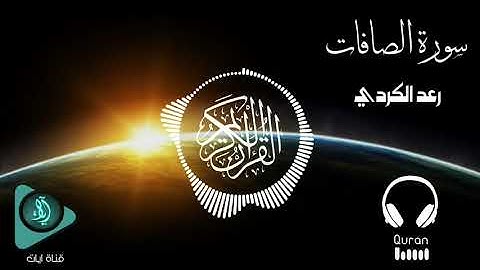 اروع واجمل تلاوة رعد الكردي [  هدوء 😴 ] سورة الصافات ( 8D Audio 🎧 | ثماني الابعاد )