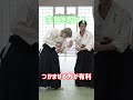 どうか思いっきり攻撃してください　大東流合氣柔術扶桑会　＃大東流合気柔術　＃martialarts