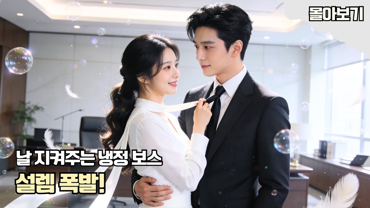 보스의 첫 경험을 빼앗아버린 밤😳 그가 자꾸 따라붙는 이유… 알고 보니 그날 밤 때문?! 매일 챙겨주는 냉미남 보스의 달달 로맨스! #cdrama #kdrama #드라마