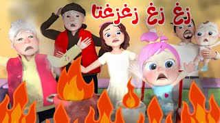 زغ زغ زغتها لولو  | قناة وناسة