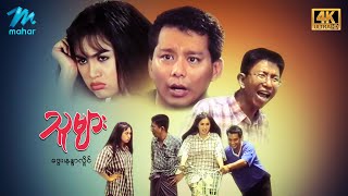 မြန်မာဇာတ်ကား - သူများ - ဒွေး ...