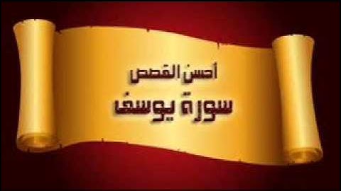 سورة يوسف بصوت الشيخ محمد المحيسني
