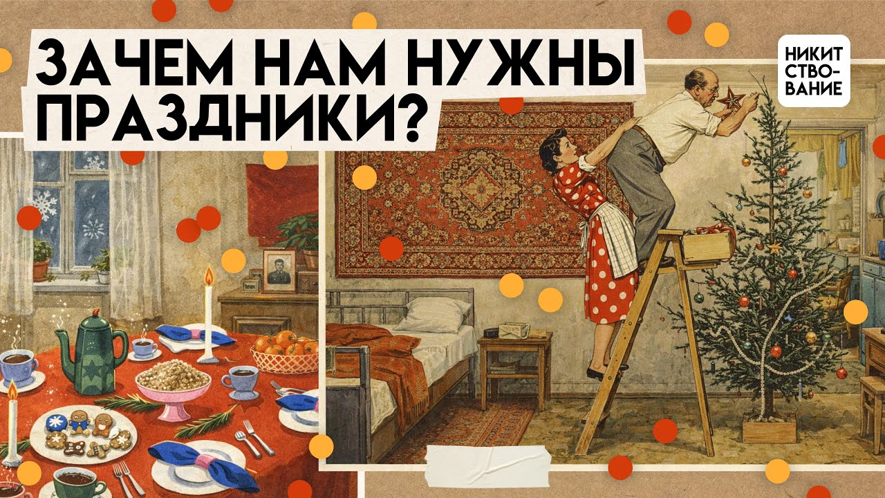 Философия праздника | Лекция Добрякова Никиты