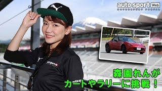 森園れんがドライビングレッスンでまさかのクラッシュ？　ラリーやカートにも挑戦