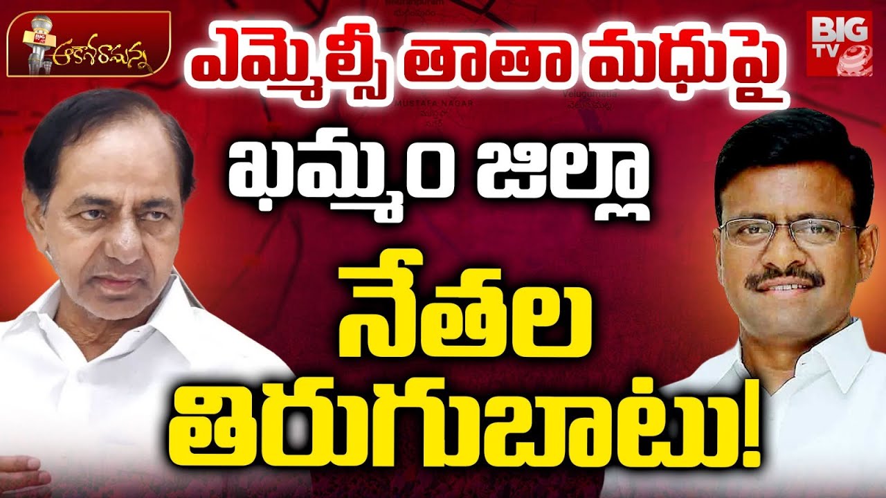 BRS Khammam District President MLC Tata Madhu Controversy | KCR | Telangana | BIG TV