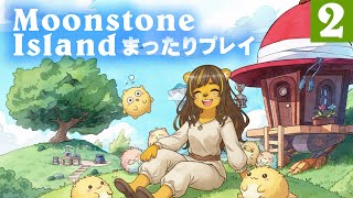 Moonstone Island　2【まったりプレイ】