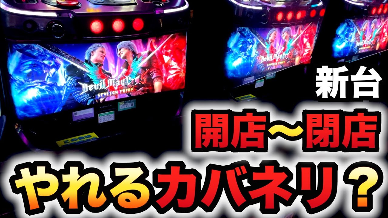 【開店～閉店】新台デビルメイクライ5はやれるカバネリ？パチスロ実践スロットスタイリッシュトライブ#1453