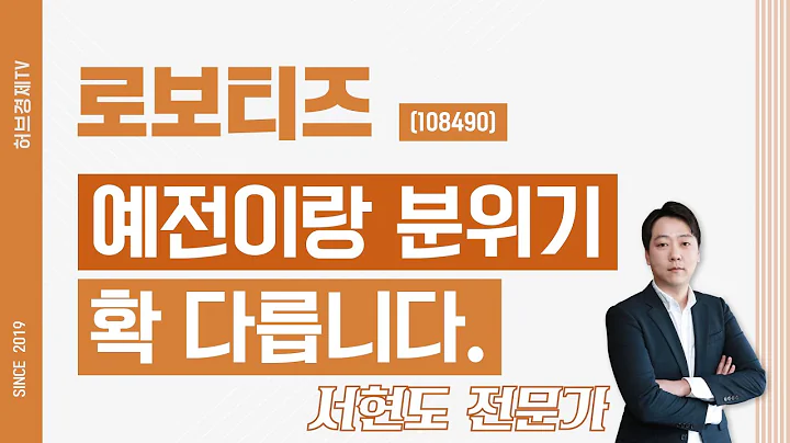 로보티즈 (108490) - 예전이랑 분위기 확 다릅니다.