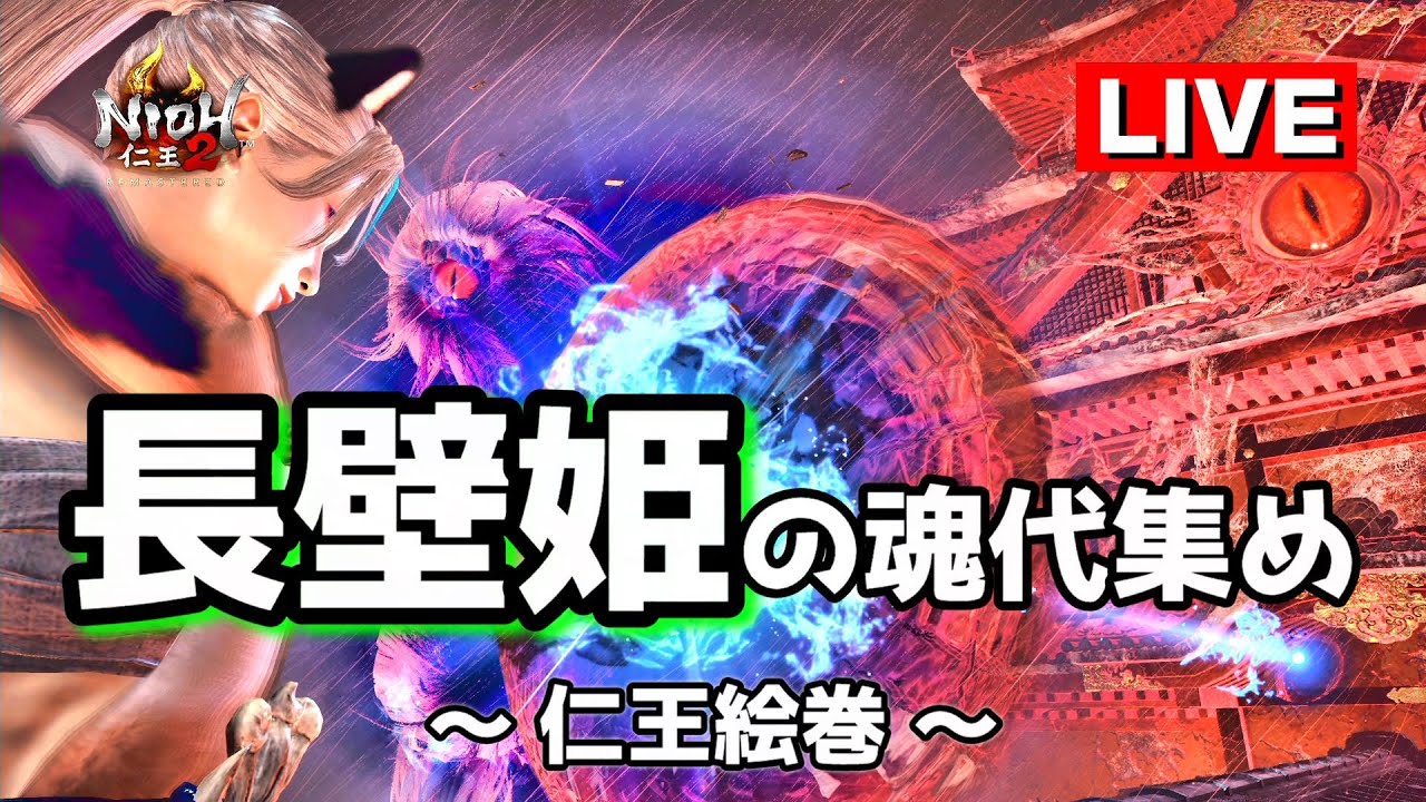 【仁王2】長壁姫の魂代集め / 仁王絵巻