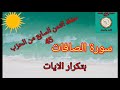 الثمن السابع من الحزب 45 سورة الصافات حفظ بتكرار الايات رواية ورش عن نافع حفظ القرآن الكريم الثمن السابع من الحزب 45 سورة الصافات حفظ بتكرار الايات رواية ورش عن نافع حفظ القرآن الكريم
