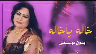 خالة ياخالة ساجده عبيد بدون موسيقى - اسمعها