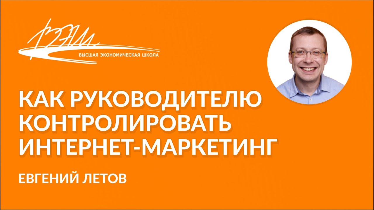 Как руководителю контролировать интернет-маркетинг. Вебинар Евгения Летова
