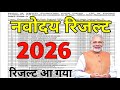 नवोदय रिजल्ट देखे Navodaya Result2025 Navodaya class 6 Result Date 2025 Navodaya Result Kab aayega
