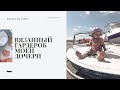 ВЯЗАННЫЙ ГАРДЕРОБ МОЕЙ ДОЧЕРИ || Шапки, джемпер, плед, платье