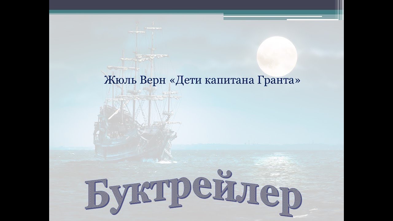 Какое самое главное чувство их объединяет дети капитана гранта