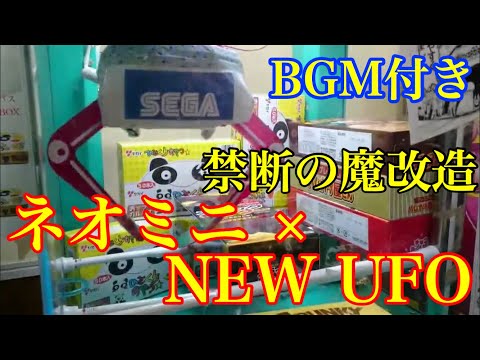 改造】ネオミニをNEW UFOへ！ 禁断の改造にBGMをつけてみた 【クレーン