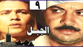 الجبل: الحلقة 09 من 26