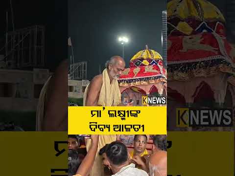 ମା’ ଲକ୍ଷ୍ମୀଙ୍କ ଦିବ୍ୟ ଆଳତୀ #knewsodisha