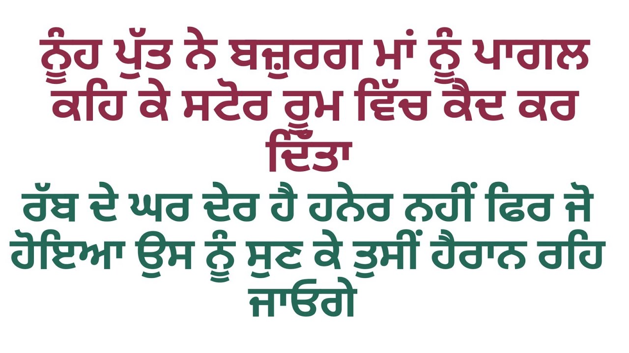 ਨੂੰਹ ਪੁੱਤ ਨੇ ਬਜ਼ੁਰਗ ਮਾਂ ਨੂੰ ਪਾਗਲ ਕਹਿ ਕੇ ਸਟੋਰ ਰੂਮ ਵਿੱਚ ਕੈਦ ਕਰ ਦਿੱਤਾ ਤਾਂ ਜੋ ਹੋਇਆ #emotionalstory 