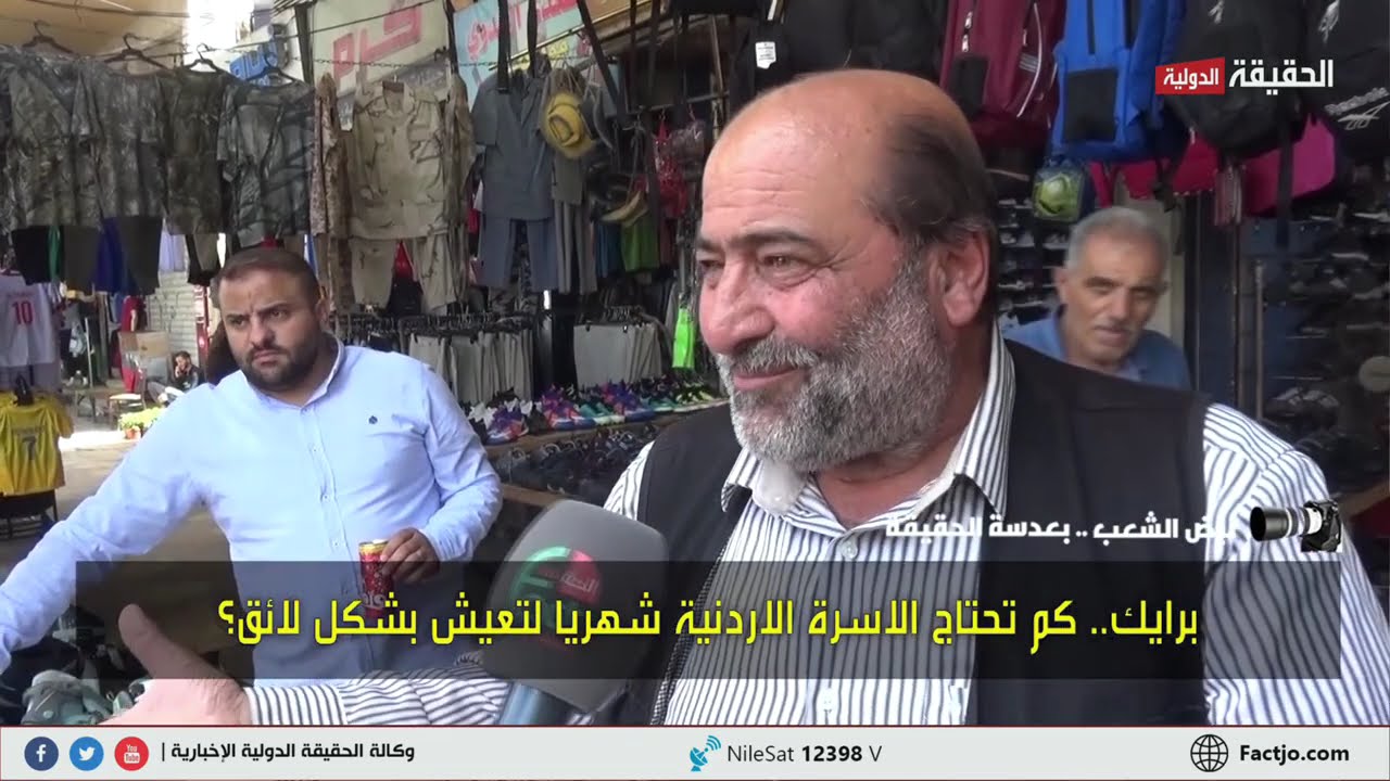 برايك   كم تحتاج الاسرة الاردنية شهريا لتعيش بشكل لائق؟   الحقيقة الدولية 1 9 2024