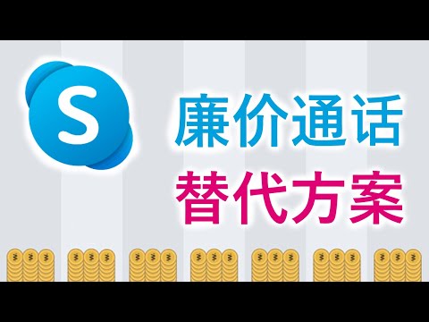 廉价的Skype点数替代方案--用WowApp进行廉价国际通话--廉价通话--廉价通话替代方案