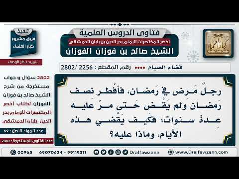 [2256 -2802] حكم من أخر قضاء رمضان حتى دخل عليه أكثر من رمضان؟