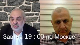 Завтра 19:00 по Москве  дисскусия А. Мкртчян и доктор философии Айдын Ализаде (Азербайджан) .
